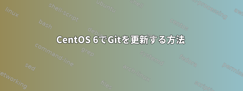 CentOS 6でGitを更新する方法