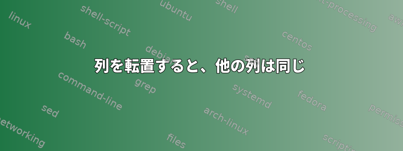 6列を転置すると、他の列は同じ