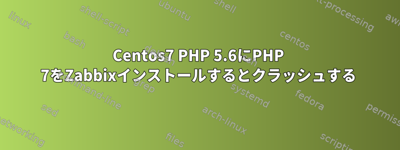 Centos7 PHP 5.6にPHP 7をZabbixインストールするとクラッシュする