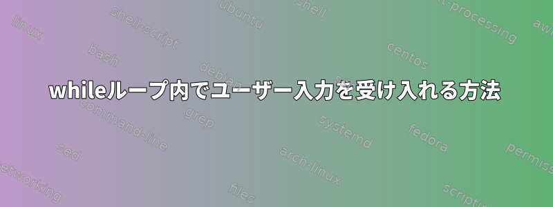 whileループ内でユーザー入力を受け入れる方法