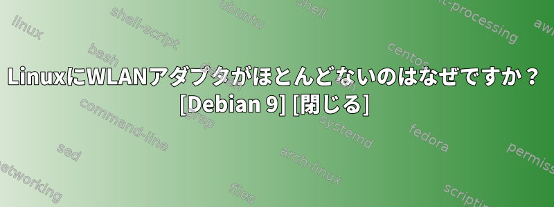 LinuxにWLANアダプタがほとんどないのはなぜですか？ [Debian 9] [閉じる]