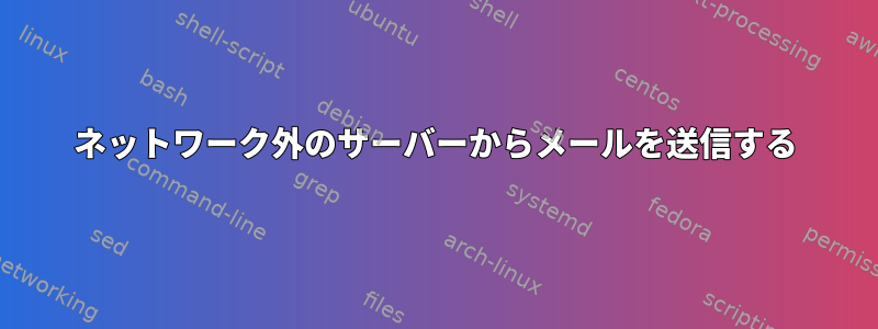 ネットワーク外のサーバーからメールを送信する