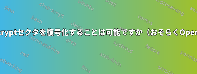 単一の孤立したdm-cryptセクタを復号化することは可能ですか（おそらくOpenSSLを使用して）。