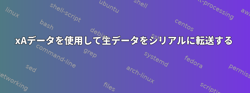 0xAデータを使用して生データをシリアルに転送する