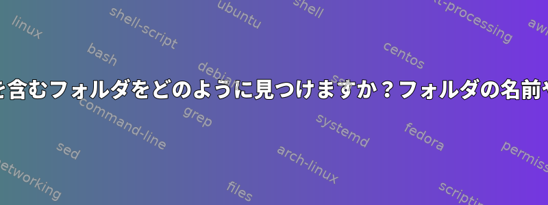 .cファイルとMakefileを含むフォルダをどのように見つけますか？フォルダの名前や内容を知りたいです。