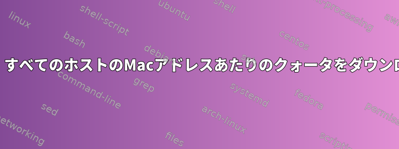 iptables：すべてのホストのMacアドレスあたりのクォータをダウンロードする