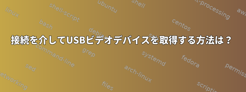 接続を介してUSBビデオデバイスを取得する方法は？