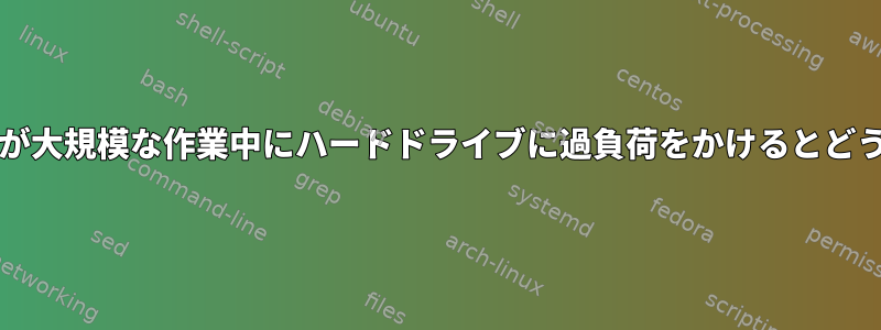 Thunderbirdが大規模な作業中にハードドライブに過負荷をかけるとどうなりますか？