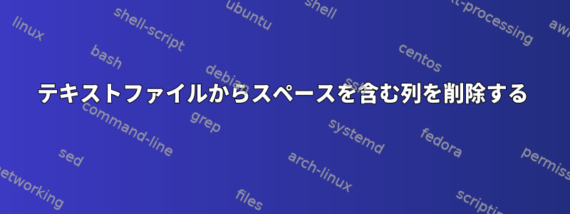 テキストファイルからスペースを含む列を削除する