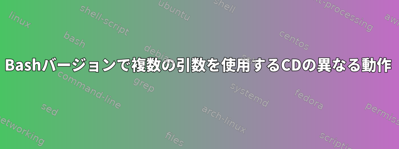 Bashバージョンで複数の引数を使用するCDの異なる動作