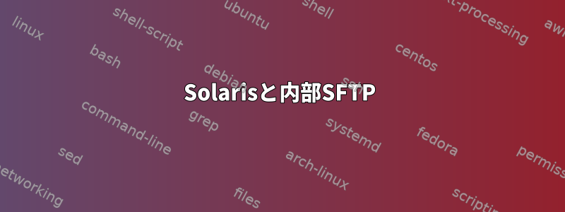 Solarisと内部SFTP