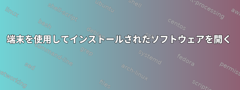 端末を使用してインストールされたソフトウェアを開く