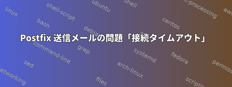 Postfix 送信メールの問題「接続タイムアウト」