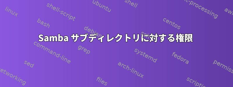 Samba サブディレクトリに対する権限