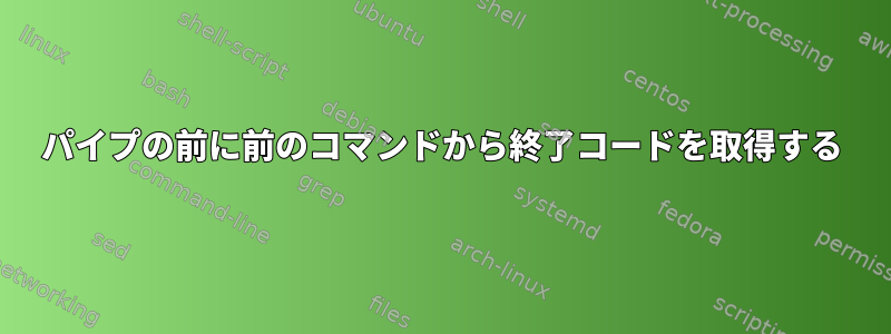 パイプの前に前のコマンドから終了コードを取得する