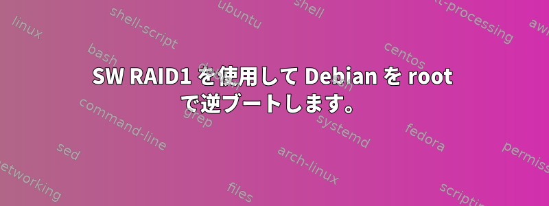 SW RAID1 を使用して Debian を root で逆ブートします。