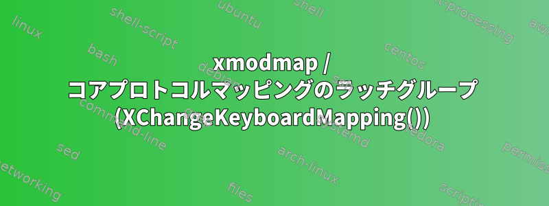 xmodmap / コアプロトコルマッピングのラッチグループ (XChangeKeyboardMapping())