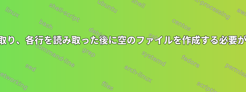 各行を読み取り、各行を読み取った後に空のファイルを作成する必要があります。