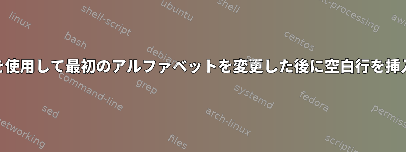 awkを使用して最初のアルファベットを変更した後に空白行を挿入する