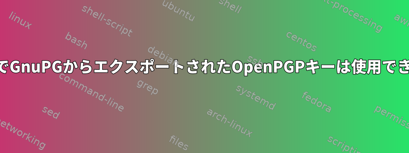 SSH経由でGnuPGからエクスポートされたOpenPGPキーは使用できません。