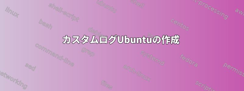 カスタムログUbuntuの作成