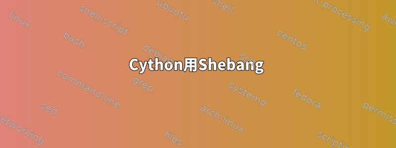 Cython用Shebang