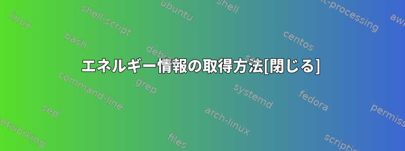 エネルギー情報の取得方法[閉じる]