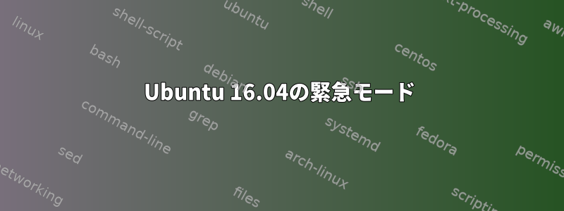 Ubuntu 16.04の緊急モード