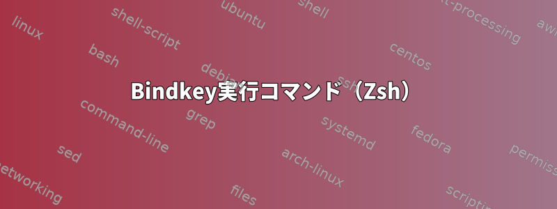 Bindkey実行コマンド（Zsh）