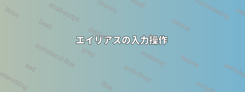 エイリアスの入力操作