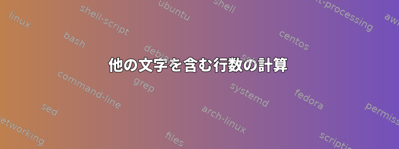 他の文字を含む行数の計算