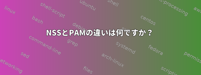 NSSとPAMの違いは何ですか？