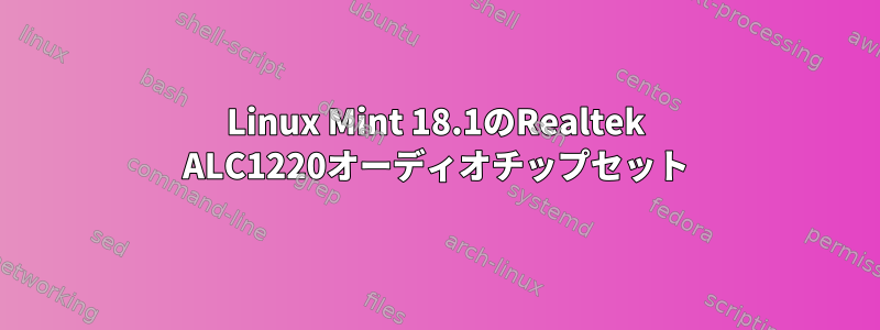 Linux Mint 18.1のRealtek ALC1220オーディオチップセット