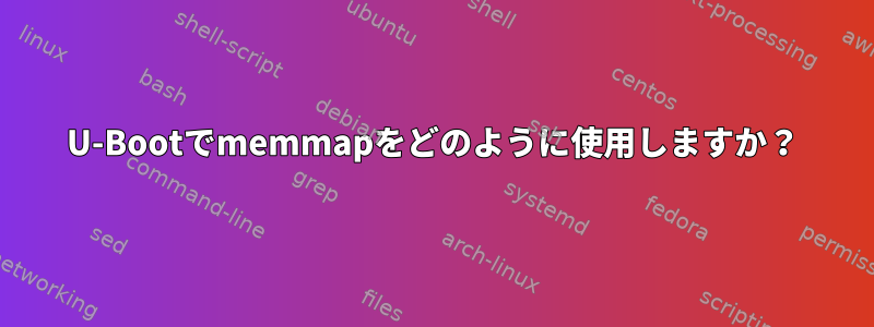 U-Bootでmemmapをどのように使用しますか？