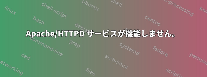 Apache/HTTPD サービスが機能しません。