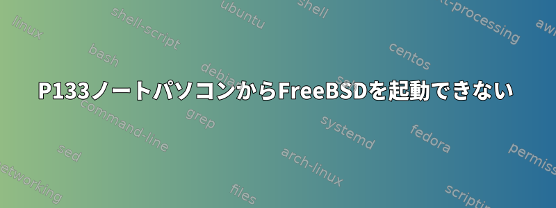 P133ノートパソコンからFreeBSDを起動できない