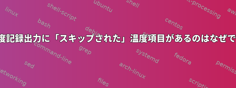 SCT温度記録出力に「スキップされた」温度項目があるのはなぜですか？