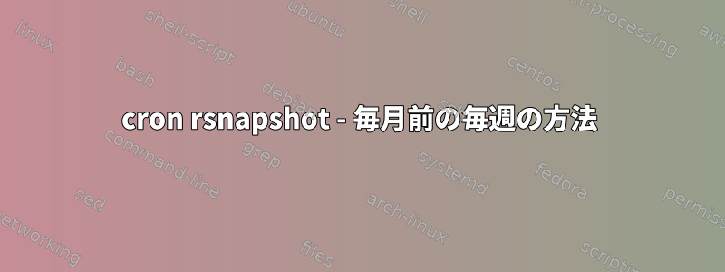 cron rsnapshot - 毎月前の毎週の方法