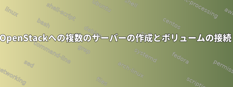 OpenStackへの複数のサーバーの作成とボリュームの接続