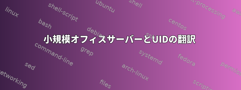 小規模オフィスサーバーとUIDの翻訳