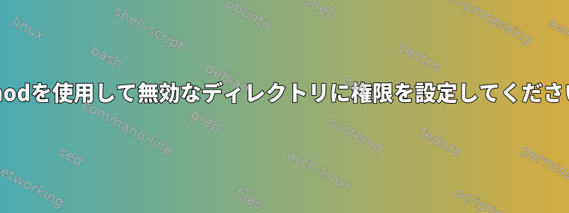 chmodを使用して無効なディレクトリに権限を設定してください。