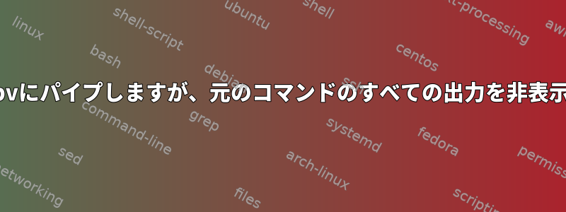 コマンドをpvにパイプしますが、元のコマンドのすべての出力を非表示にします。