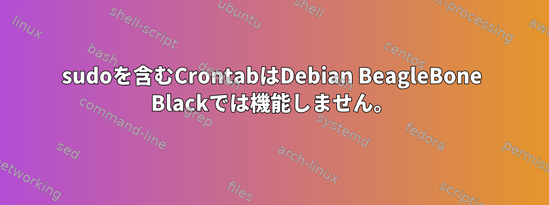 sudoを含むCrontabはDebian BeagleBone Blackでは機能しません。