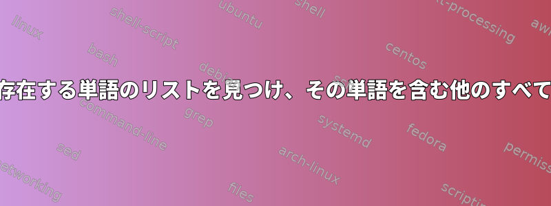 Grepは1行に単独で存在する単語のリストを見つけ、その単語を含む他のすべての行を無視します。