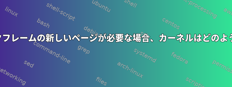 プロセスにスタックフレームの新しいページが必要な場合、カーネルはどのように通知しますか？