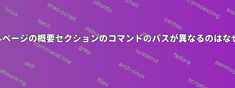 マニュアルページの概要セクションのコマンドのパスが異なるのはなぜですか？