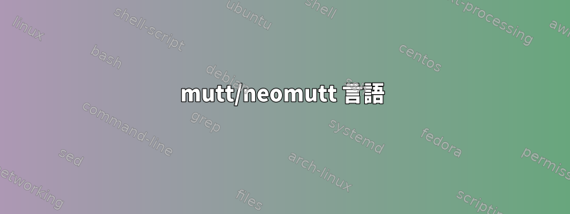 mutt/neomutt 言語