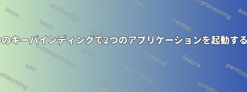 i3で1つのキーバインディングで2つのアプリケーションを起動するには？