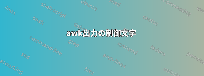 awk出力の制御文字