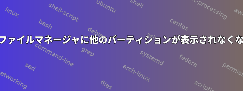 lUbuntu：ファイルマネージャに他のパーティションが表示されなくなりました。